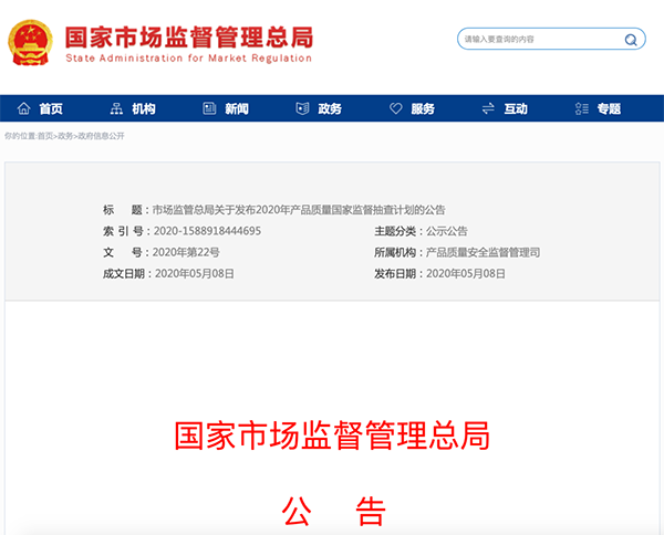 國家市場監管總局：建筑防水卷材列入2020年產品質量國家監督抽查計劃！