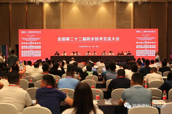 歐西建科受邀參加“全國第二十二屆防水技術交流大會”并交流發(fā)言